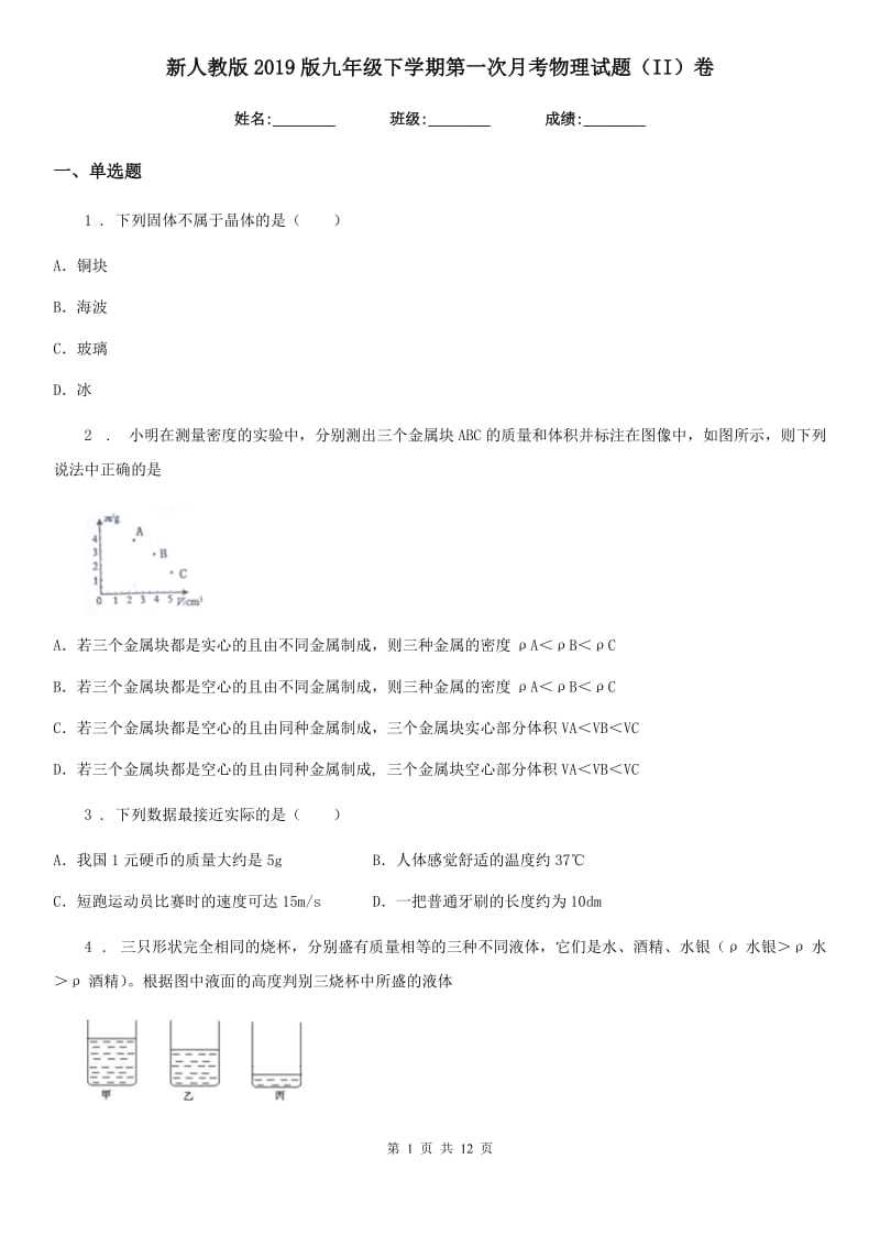 新人教版2019版九年级下学期第一次月考物理试题（II）卷（模拟）_第1页