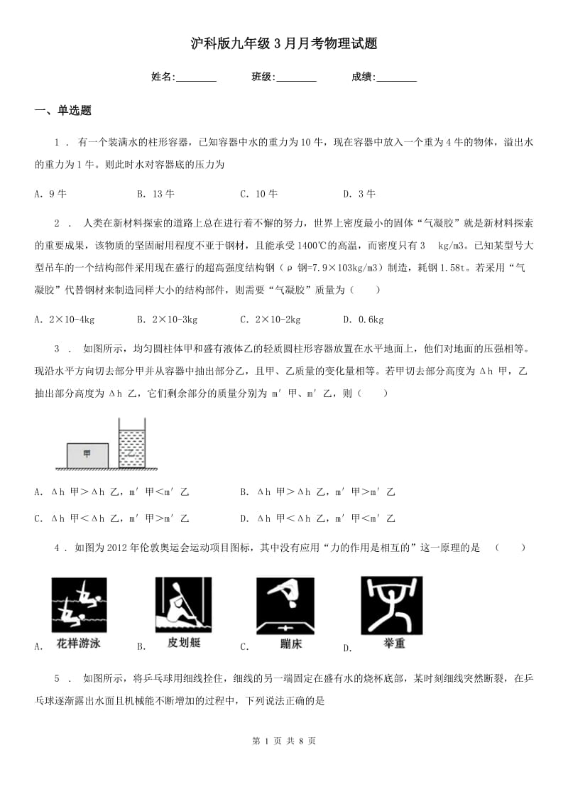 沪科版九年级3月月考物理试题_第1页