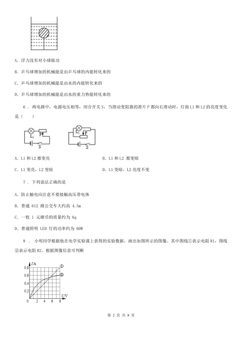 沪科版九年级3月月考物理试题_第2页