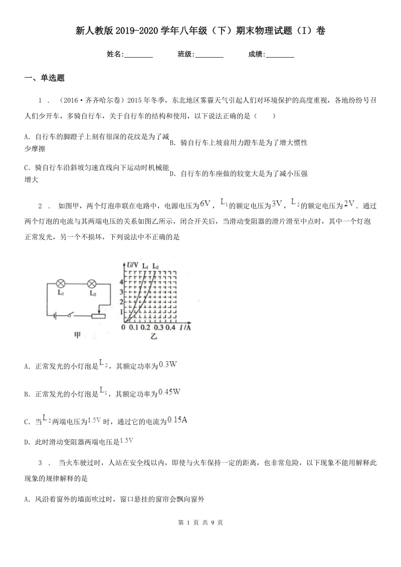 新人教版2019-2020学年八年级（下）期末物理试题（I）卷(模拟)_第1页