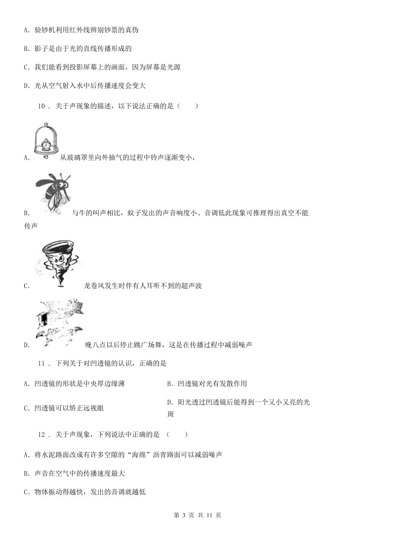 新人教版2019年八年级12月月考物理试题C卷_第3页