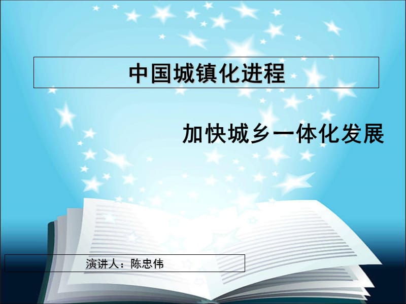 中国城镇化进程PPT课件_第1页