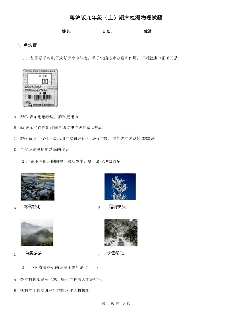 粤沪版九年级（上）期末检测物理试题（练习）_第1页