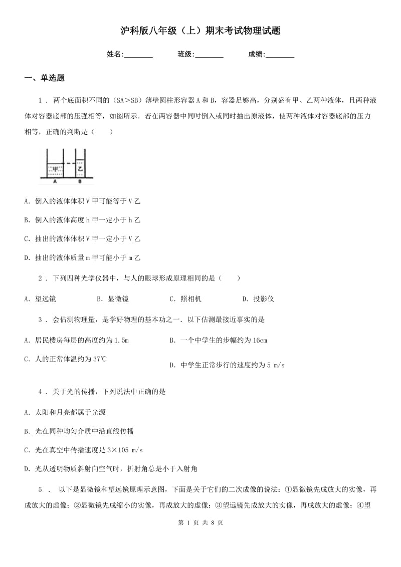 沪科版八年级（上）期末考试物理试题(模拟)_第1页