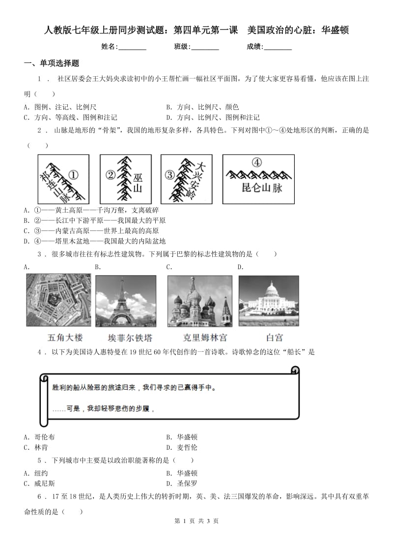 人教版七年级上册同步测试题：第四单元第一课　美国政治的心脏：华盛顿_第1页