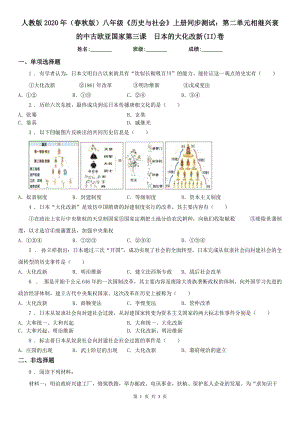 人教版2020年（春秋版）八年級《歷史與社會(huì)》上冊同步測試：第二單元相繼興衰的中古歐亞國家第三課　日本的大化改新(II)卷