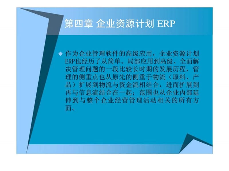 企业资源计划 ERP_第1页