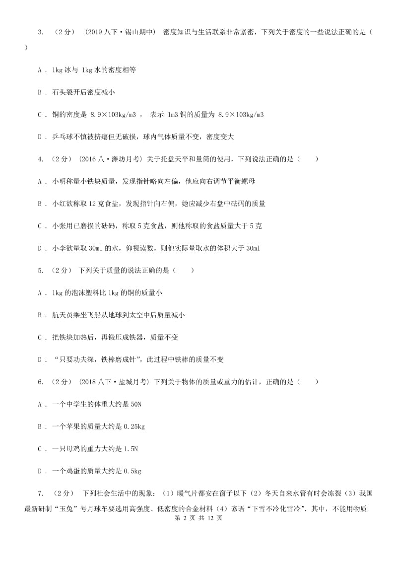 粤沪版八年级物理上学期 第五章 质量与密度 单元试卷_第2页