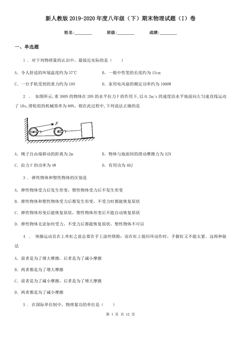 新人教版2019-2020年度八年级（下）期末物理试题（I）卷_第1页