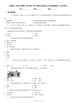 人教版八年級(jí)上冊(cè)第三單元第二課《秦末農(nóng)民起義與漢朝的建立》同步練習(xí)