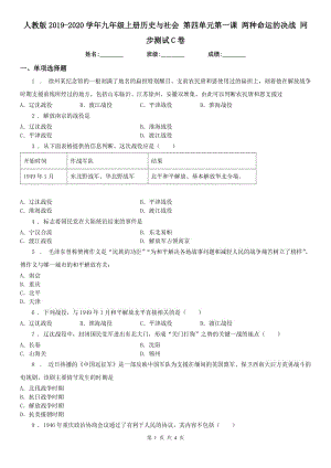 人教版2019-2020學(xué)年九年級上冊歷史與社會 第四單元第一課 兩種命運的決戰(zhàn) 同步測試C卷