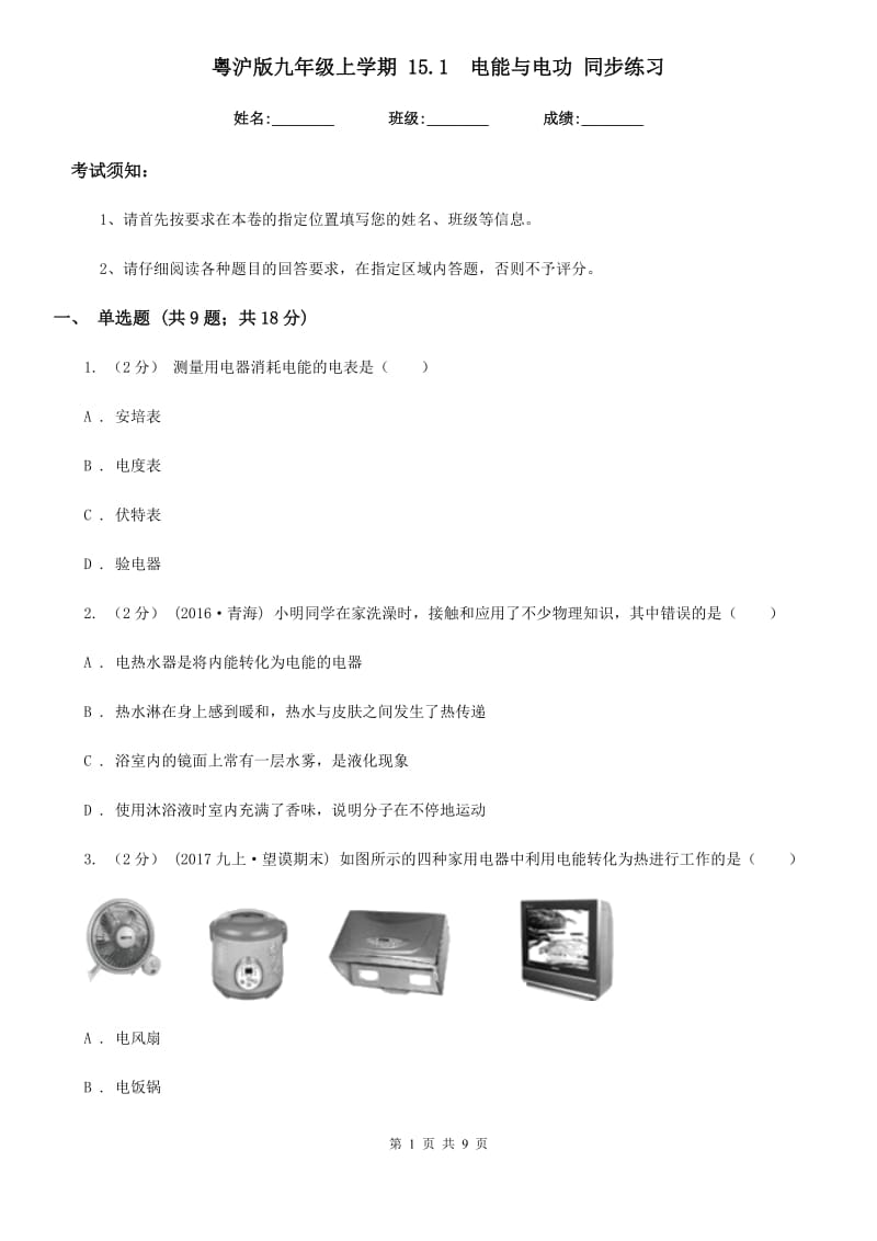 粤沪版九年级物理上学期 15.1电能与电功 同步练习_第1页