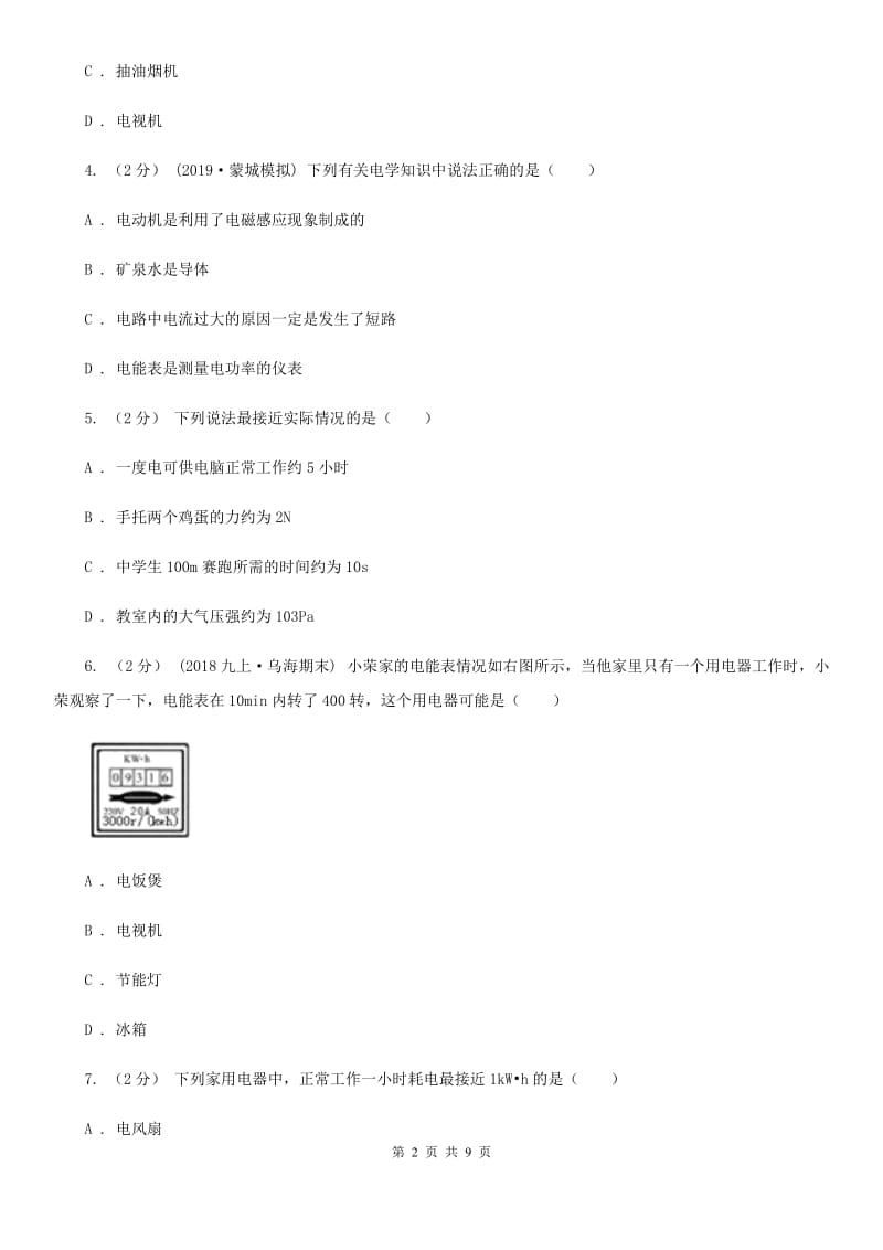 粤沪版九年级物理上学期 15.1电能与电功 同步练习_第2页