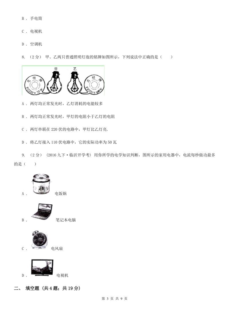 粤沪版九年级物理上学期 15.1电能与电功 同步练习_第3页