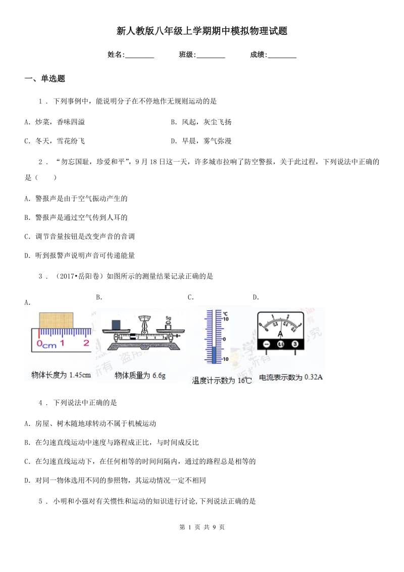 新人教版八年级上学期期中模拟物理试题_第1页