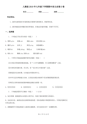 人教版2019年七年级下学期期中语文试卷D卷