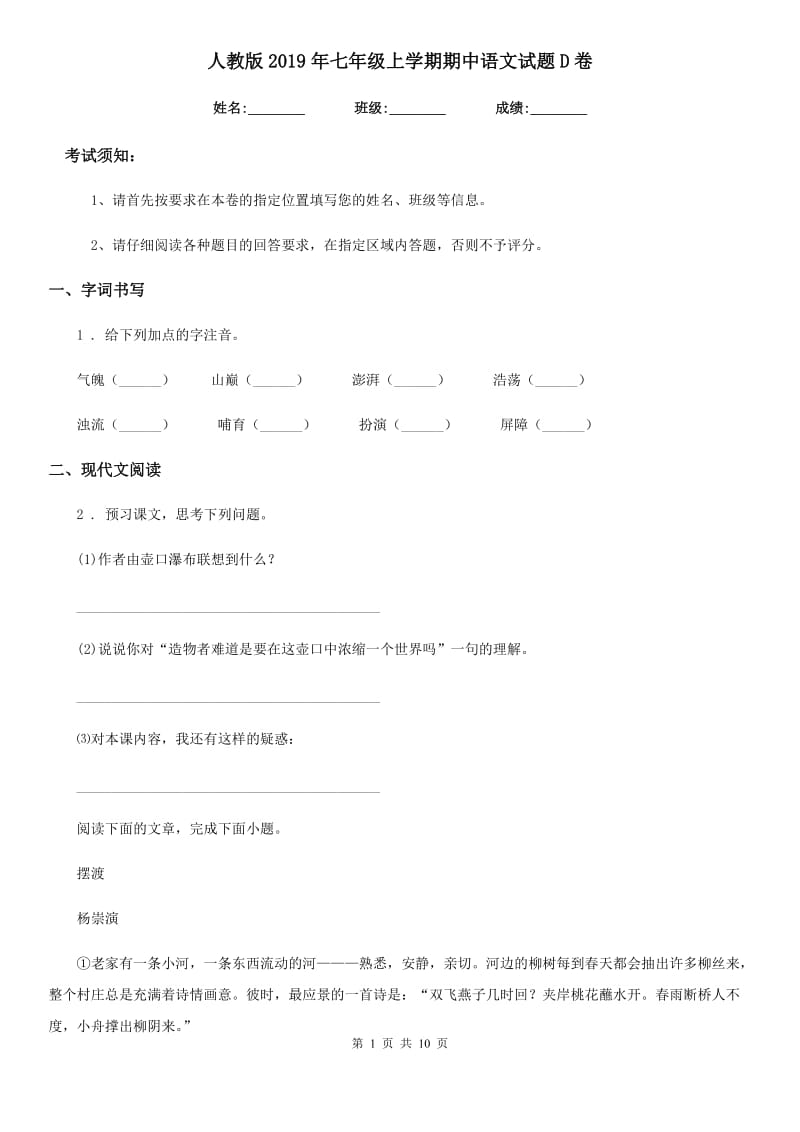人教版2019年七年级上学期期中语文试题D卷（检测）_第1页