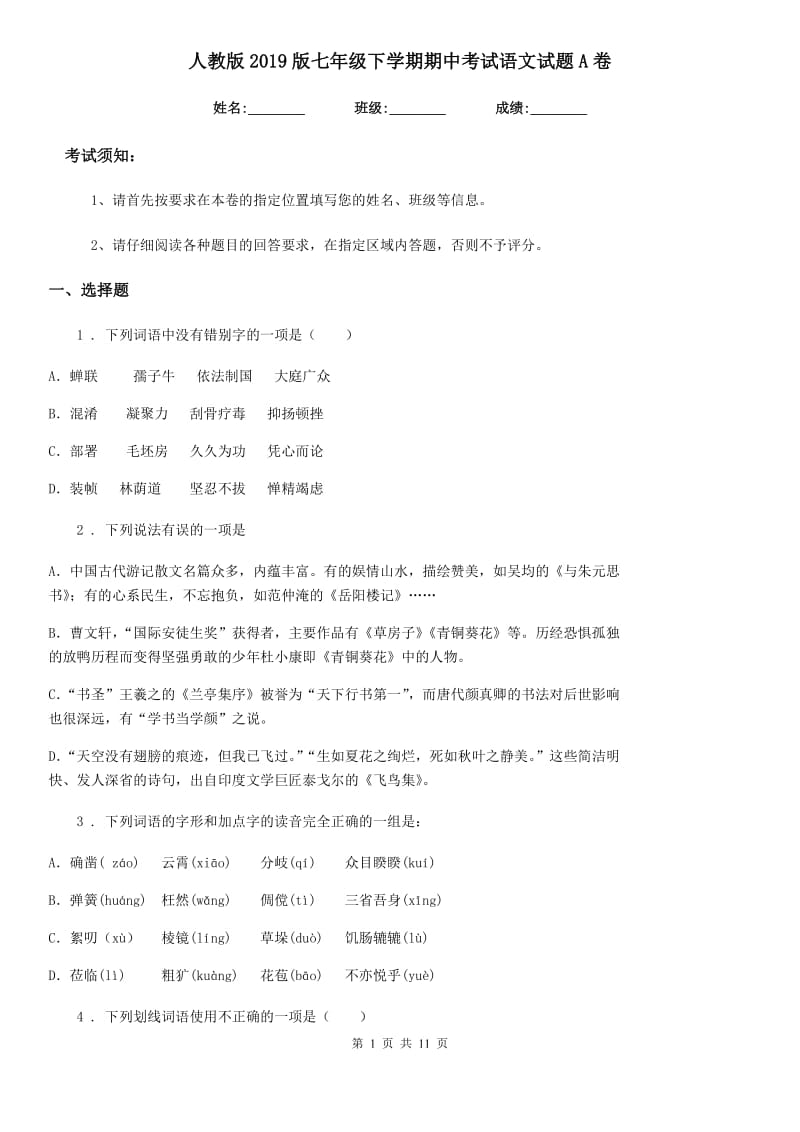 人教版2019版七年级下学期期中考试语文试题A卷_第1页