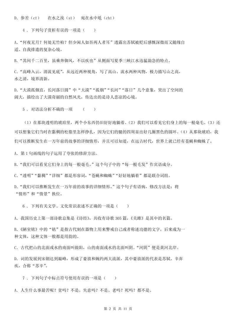 人教版七年级上学期第一次月检测语文试题_第2页