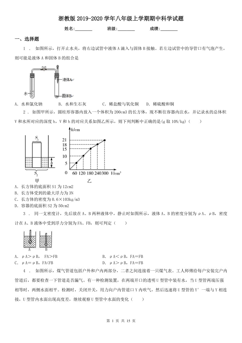 浙教版2019-2020学年八年级上学期期中科学试(模拟)_第1页