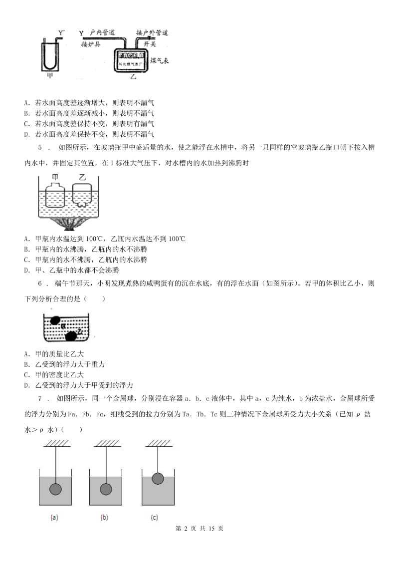 浙教版2019-2020学年八年级上学期期中科学试(模拟)_第2页