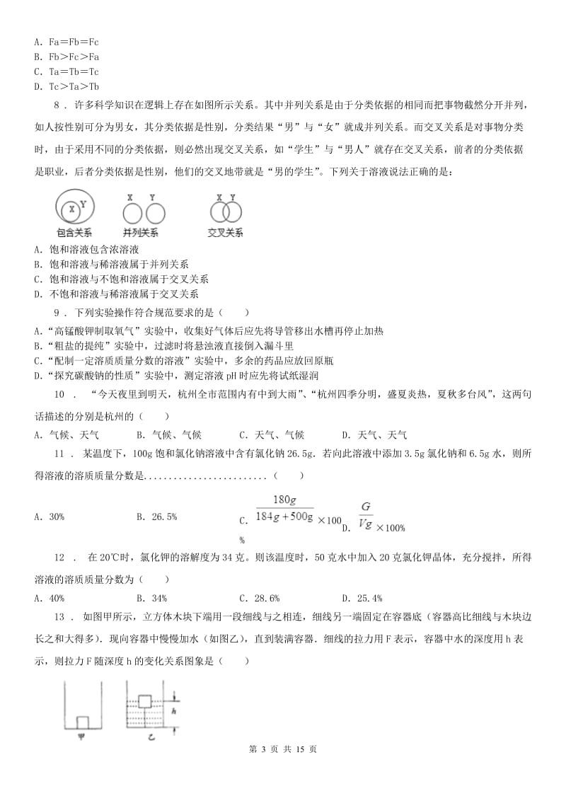 浙教版2019-2020学年八年级上学期期中科学试(模拟)_第3页