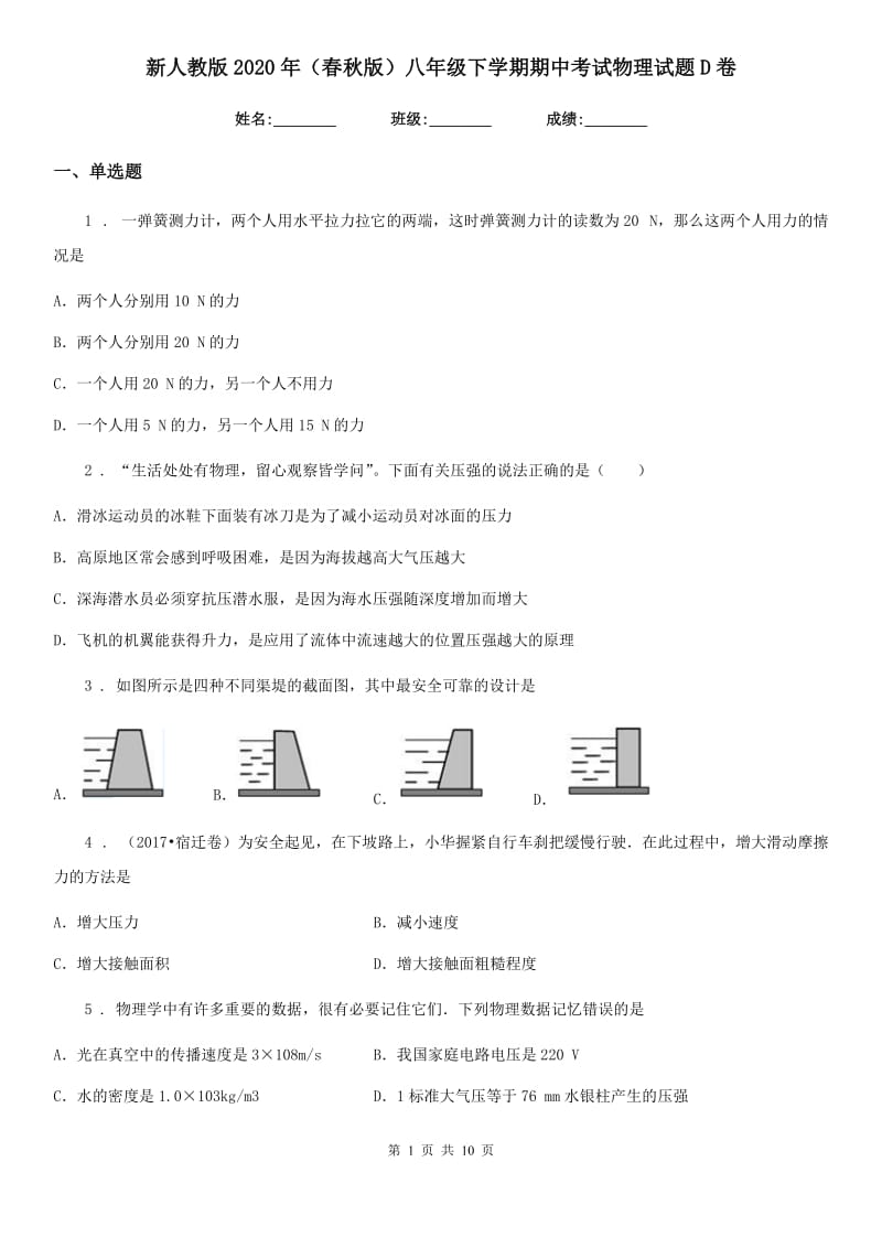 新人教版2020年（春秋版）八年级下学期期中考试物理试题D卷(模拟)_第1页