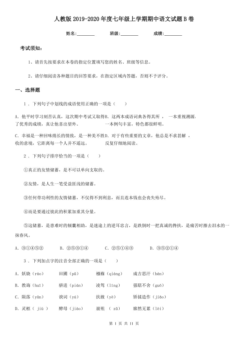 人教版2019-2020年度七年级上学期期中语文试题B卷(模拟)_第1页