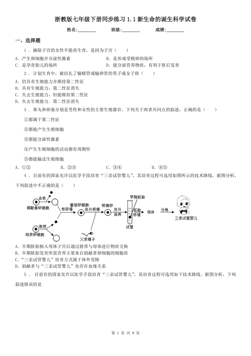 浙教版七年级下册同步练习1.1新生命的诞生科学试卷_第1页