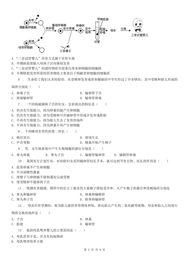 浙教版七年级下册同步练习1.1新生命的诞生科学试卷_第2页