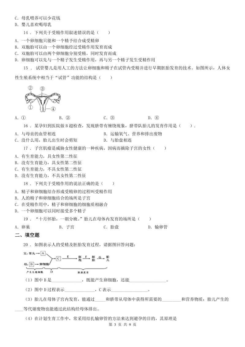 浙教版七年级下册同步练习1.1新生命的诞生科学试卷_第3页