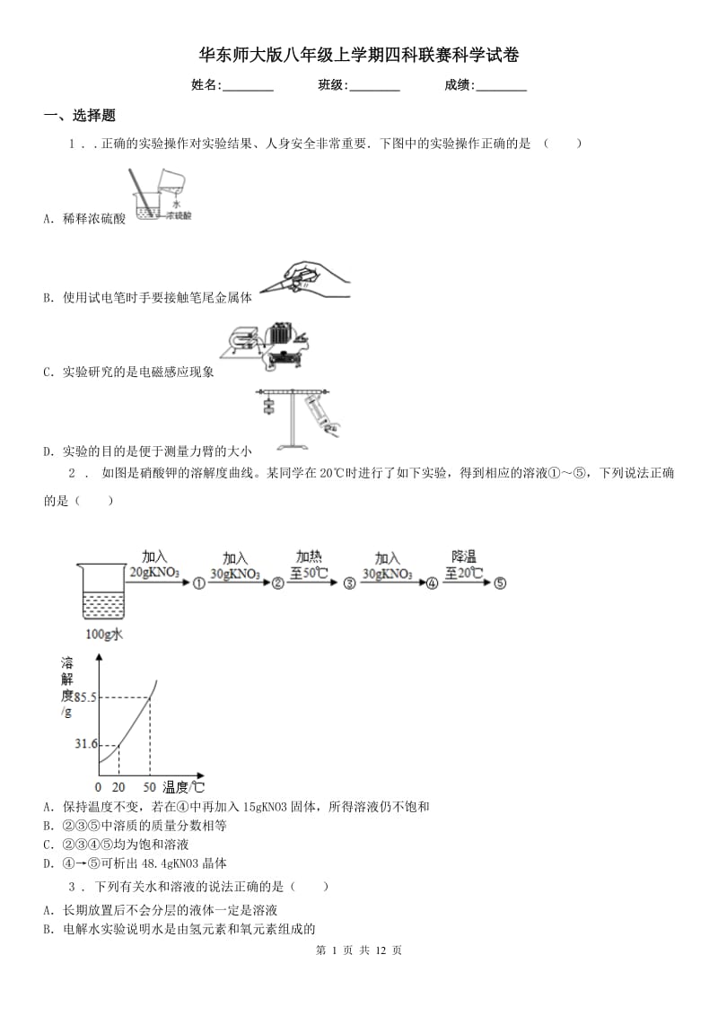 华东师大版八年级上学期四科联赛科学试卷_第1页