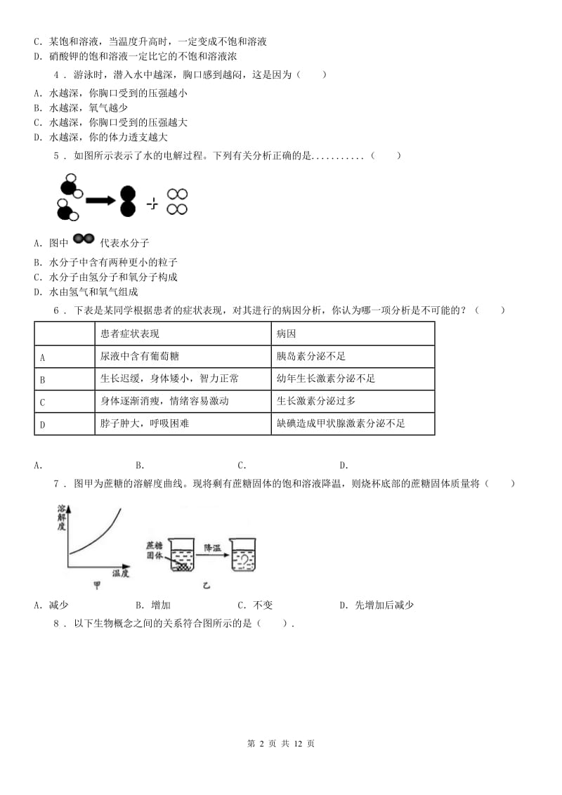 华东师大版八年级上学期四科联赛科学试卷_第2页