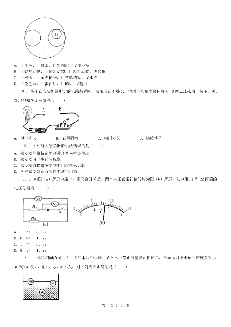 华东师大版八年级上学期四科联赛科学试卷_第3页