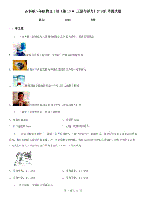 蘇科版八年級(jí)物理下冊(cè)《第10章 壓強(qiáng)與浮力》知識(shí)歸納測(cè)試題