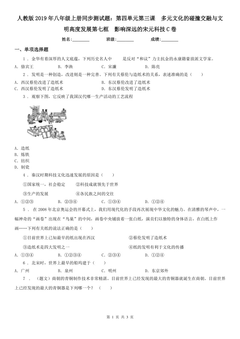 人教版2019年八年级上册同步测试题：第四单元第三课　多元文化的碰撞交融与文明高度发展第七框　影响深远的宋元科技C卷_第1页