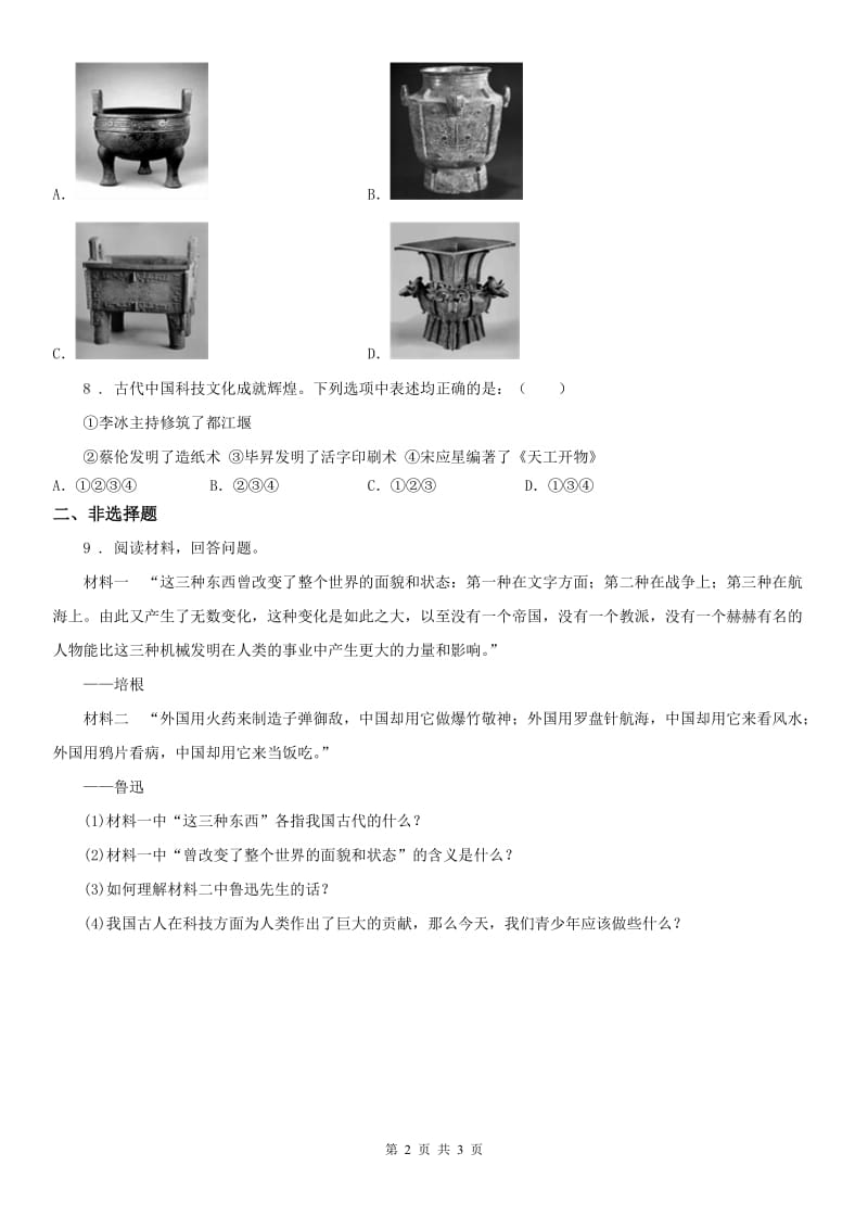 人教版2019年八年级上册同步测试题：第四单元第三课　多元文化的碰撞交融与文明高度发展第七框　影响深远的宋元科技C卷_第2页