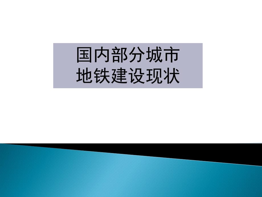 国内城市地铁建设状况_第1页