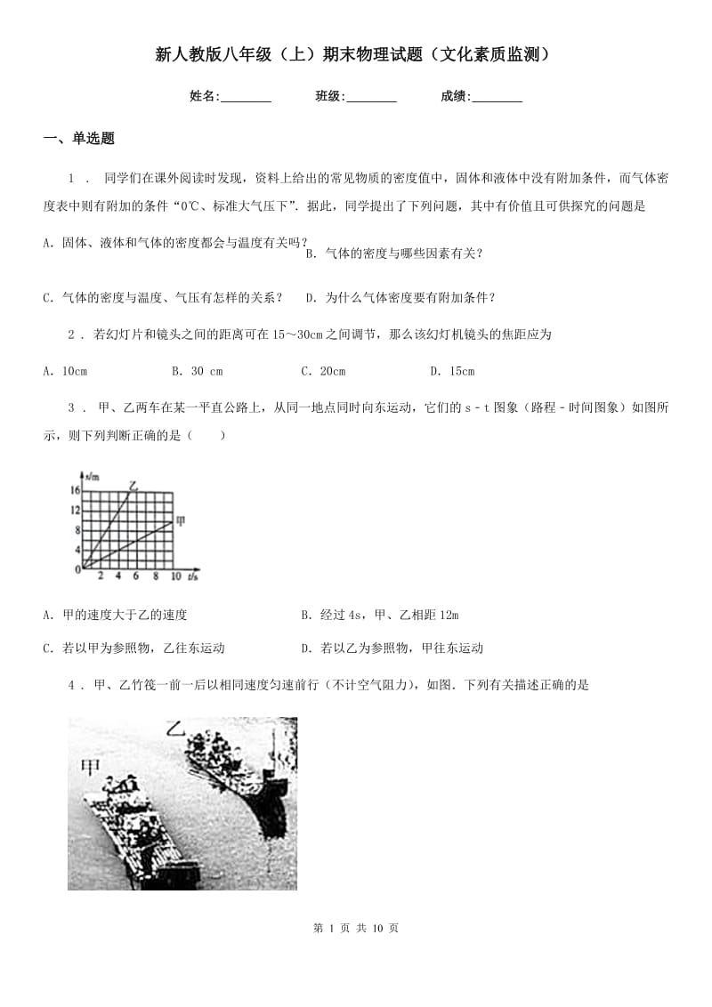 新人教版八年级（上）期末物理试题（文化素质监测）_第1页