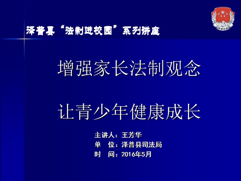 增強家長法制觀念、讓青少年健康成長專題講座2016.5新_第1頁