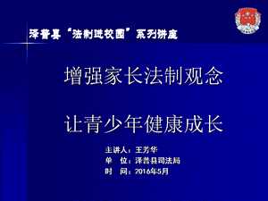 增強(qiáng)家長(zhǎng)法制觀念、讓青少年健康成長(zhǎng)專題講座2016.5新