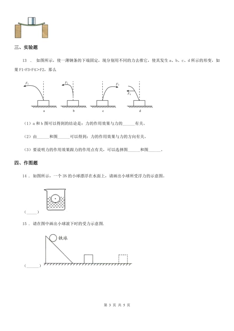 沪教版2020年八年级物理第一学期 第三章 运动和力 3.3 力（一）_第3页