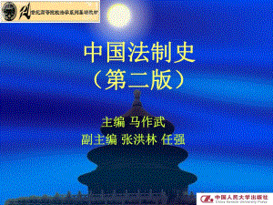 中国法制史第三章春秋战国时期的法律制度