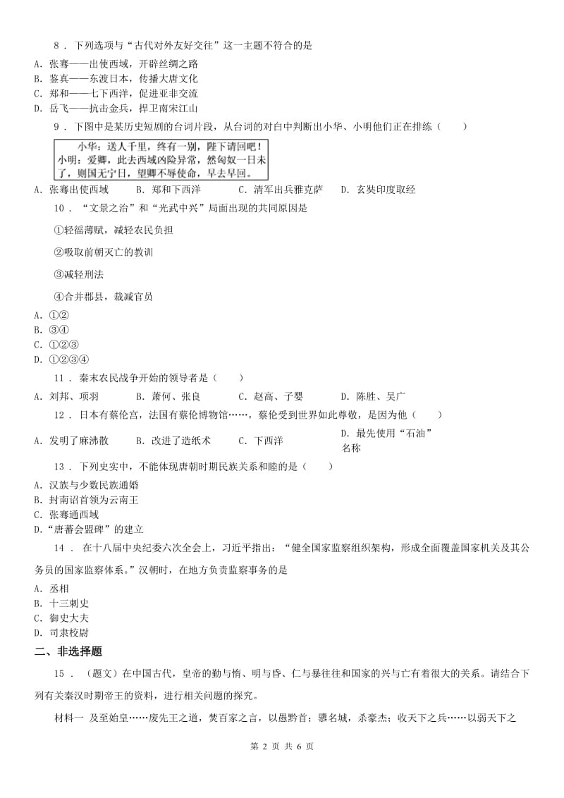 人教版八年级上册第三单元第三课《汉武帝推进大一统格局》同步练习_第2页