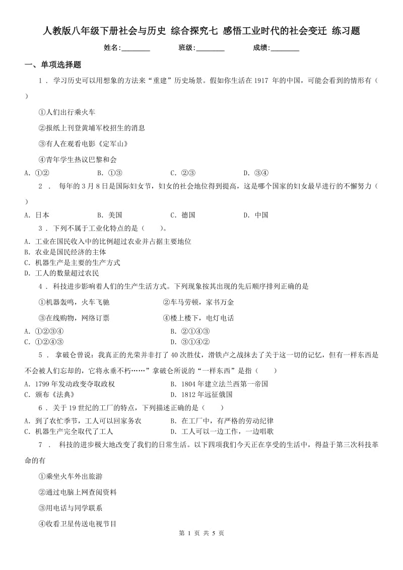 人教版八年级下册社会与历史 综合探究七 感悟工业时代的社会变迁 练习题_第1页