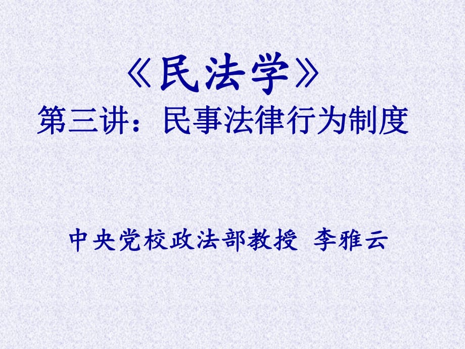 《民法學》三講民事法律行為制度_第1頁