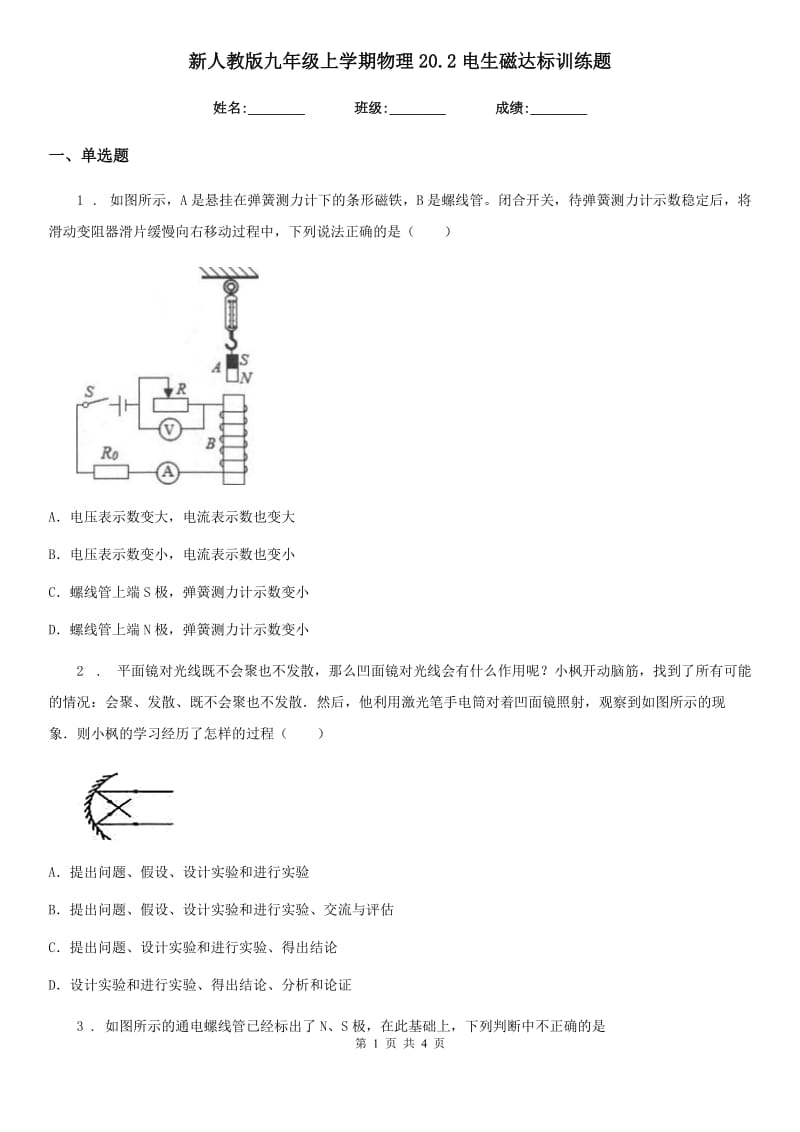 新人教版九年级上学期物理20.2电生磁达标训练题_第1页