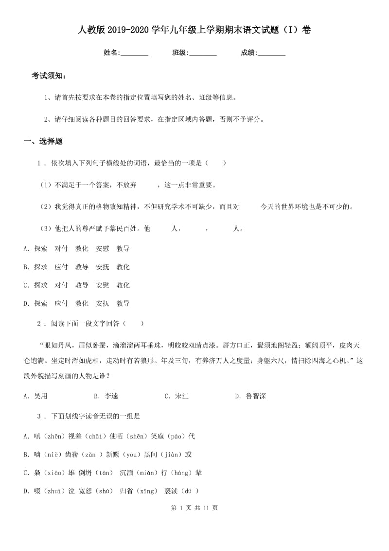 人教版2019-2020学年九年级上学期期末语文试题（I）卷新版_第1页