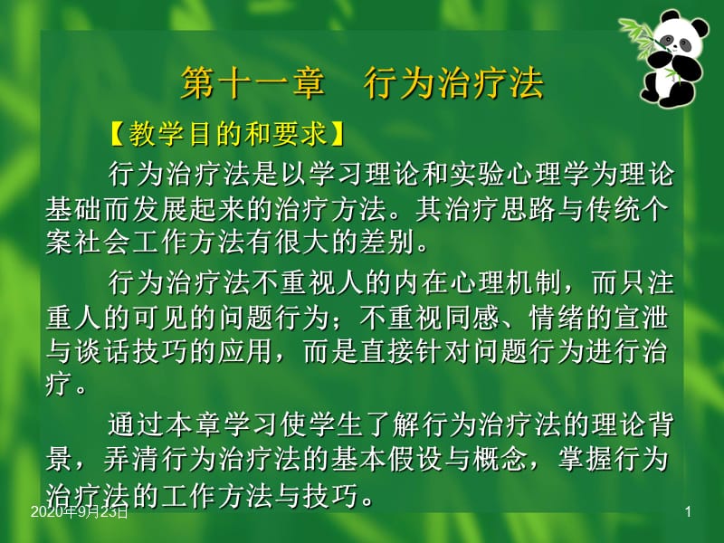 个案社会工作第十一章行为治疗法_第1页