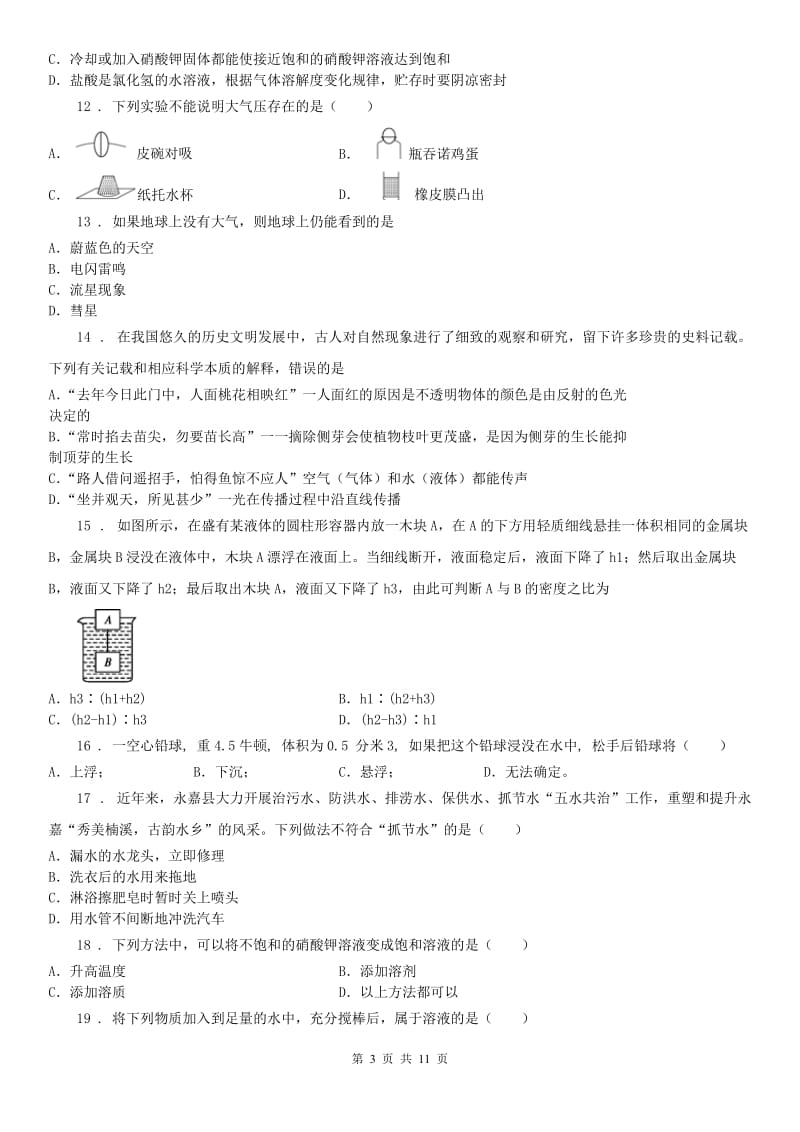 生命科学沪教版四校2019-2020学年八年级上学期期中科学试题_第3页